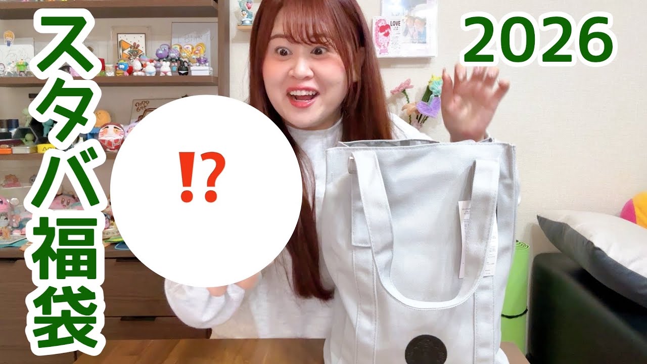 【スタバ】福袋に1000個限定タンブラーは入ってるのか⁉️