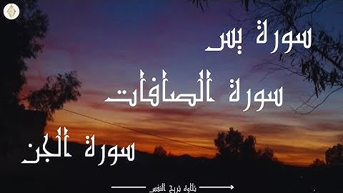 سورة يس _سورة الصافات _ سورة الجن