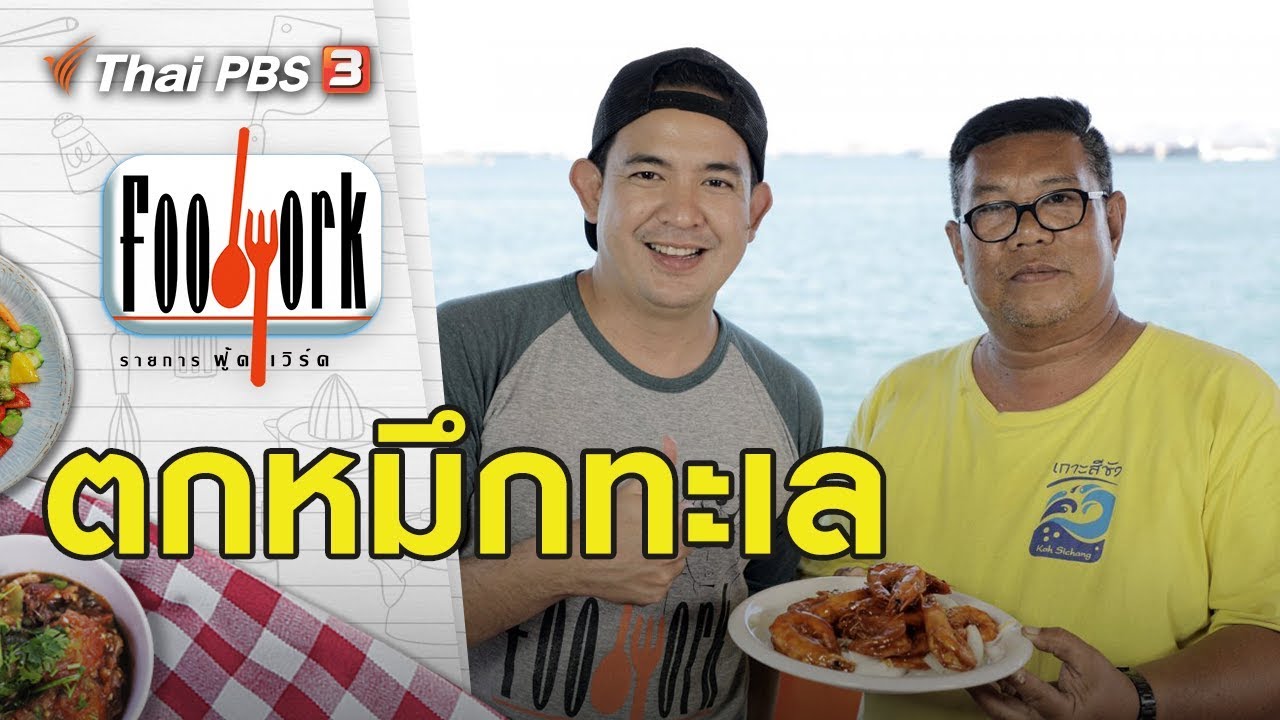 ตกหมึกทะเล : Foodwork (24 พ.ค. 63)