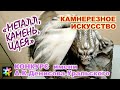 💮🧱🧍‍♂️ Авторское камнерезное искусство. XXI конкурс "Металл. Камень. Идея"