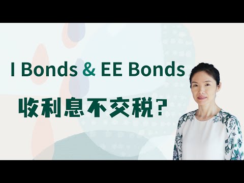 I Bonds和 EE Bonds 收利息不交税？如何做到？#美债 #ibonds
