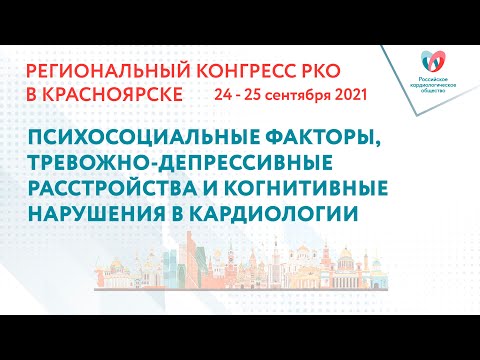 ПСИХОСОЦИАЛЬНЫЕ ФАКТОРЫ, ТРЕВОЖНО-ДЕПРЕССИВНЫЕ РАССТРОЙСТВА И КОГНИТИВНЫЕ НАРУШЕНИЯ В КАРДИОЛОГИИ