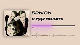 Брысь - «Я иду искать» (Official Audio)