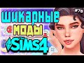 ШИКАРНЫЕ МОДЫ ДЛЯ СИМС 4 | ТОП МОДОВ СИМС 4