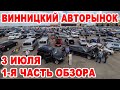 Винницкий авторынок 3 июля. 1-я часть полного обзора авто на рынке