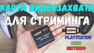 Самая дешевая карта видеозахвата для стрима с Xbox, Playstation, Nintendo.