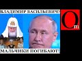 Василич - патриарх путинославия. Новая религия рф