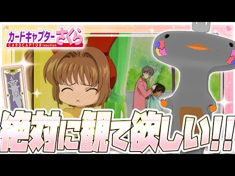 🦐🦀 リアクション 🦐🦀 カードキャプターさくら クロウカード編 Episode 25 Card Captor Sakura Clow Cards【 Anime Reaction 】