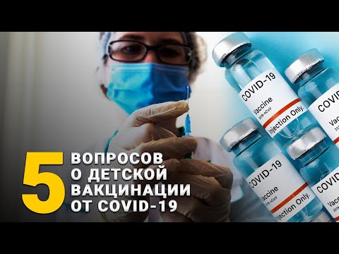 Видео: 5 ВОПРОСОВ о детской вакцинации от коронавируса