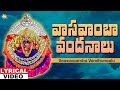 Vaasavaamba vandhanaalu lyrical   vasavi matha devotional songs  reddi swetha  jayasindoor