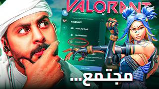 حقيقة مجتمع Valorant 1# 🤫