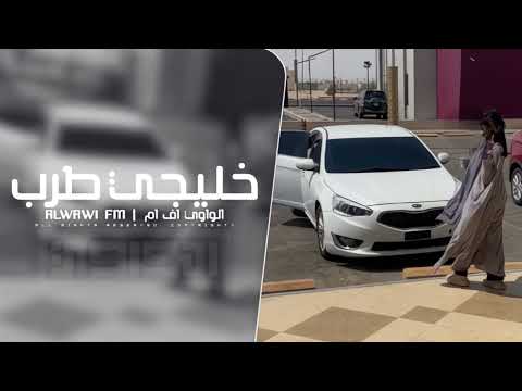 خليجي طرب مطلوب اكثر شي 