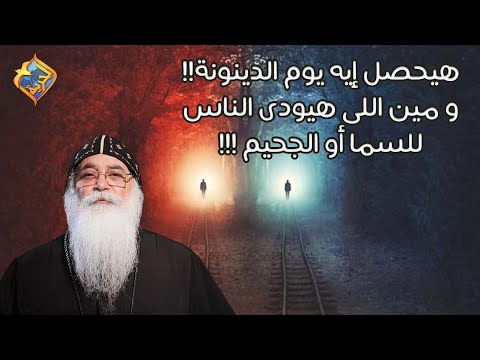 هيحصل إيه يوم الدينونة و مين اللى هيودى الناس للسما أو الجحيم قناةالحرية