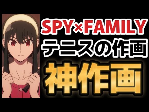 【SPY×FAMILY】テニスの作画、凄すぎるだろ！【スパイファミリー】【2022年秋アニメ】【23話】
