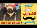 تعليم قص الشوارب بالمقص    