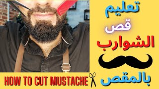 تعليم قص الشوارب بالمقص | How to cut mustache