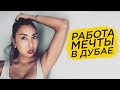 Как найти работу мечты в Дубае? | Работа в Дубае