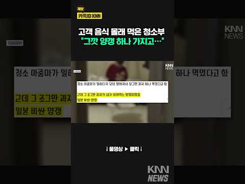 <strong>청소업체</strong> 직원, 고객 몰래 간식 먹고 적반하장 &amp;#39;공분&amp;#39; / KNN