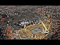 أذان الظهر للمؤذن سهيل حافظ السبت 18 جمادى الأولى 1445هـ