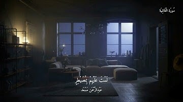 سورة الغاشية بصوت القارئ عبدالرحمن مسعد | تلاوة خاشعة مؤثرة