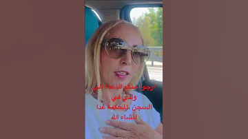 الله يطلق سراح ولدي ويطلق سراح كل مسجون يا رب 
