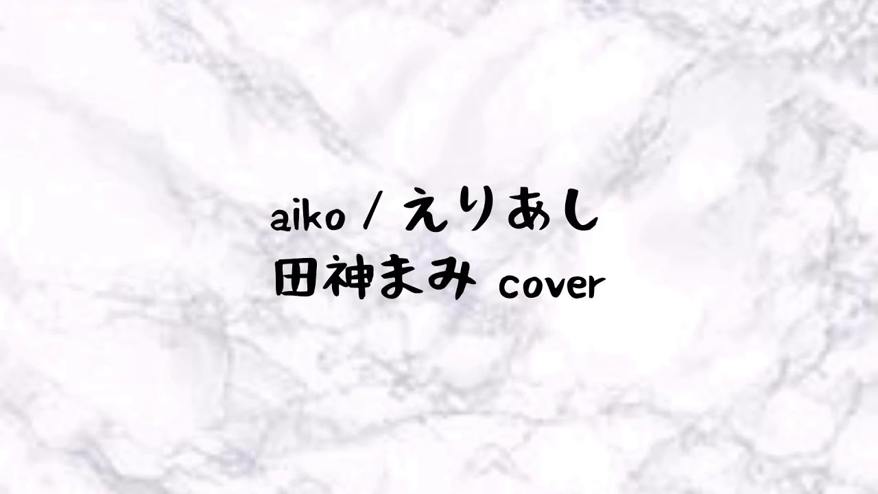 えり あし Aiko 歌詞 こいびとどうしに Aikoの歌詞