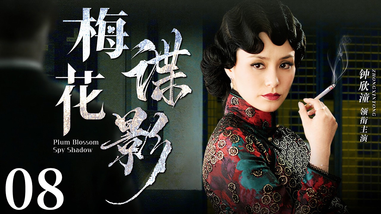 【2026最新谍战剧】梅花谍影 08 | 潜伏十年的“梅花”身份暴露，一道血色密令引爆全城清洗，真正的猎人竟藏在局中！#谍战剧 #cdrama #中国电视剧 #苗圃