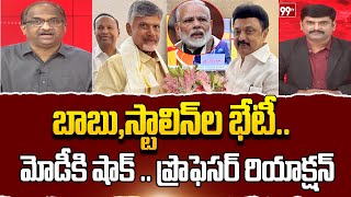 బాబు, స్టాలిన్ ల భేటీపై ప్రొఫెసర్ రియాక్షన్ .. Prof Nageshwar Reaction On Chandrababu Meets Stalin