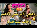 زواج اجباري بوصية الفاتنة الصغيرة المتمردة وابن عمها القاسي تزوجني بالاجبار وجاب عليا ضرة لكن خليتو