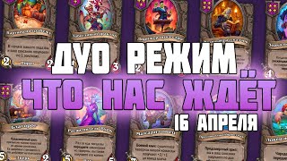 АНОНС ДУО РЕЖИМА. ЧТО НАС ЖДЁТ ? #поля_сражений #hearthstone #battlegrounds