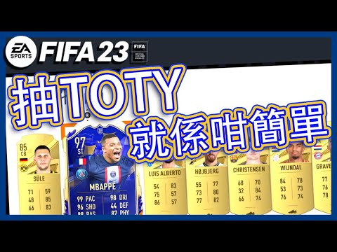 【FIFA23】TOTY年度最佳球隊，首日懶人包！