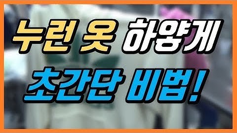 [세탁소비법] 누렇게 변한 흰옷을 하얗게 만드는 비법! 과탄산소다로 흰옷 세탁법 / 누렇게 찌든 목때 황변 제거 / 누렇게된옷 희게하는법 / 흰색 와이셔츠 목때 세탁