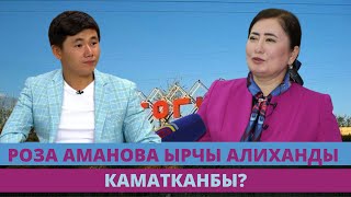 Жашыруун сүйлөшүү. Роза Аманова менен ырчы Алихан жана апасынын талашы эмне? Алиханды ким каматкан?