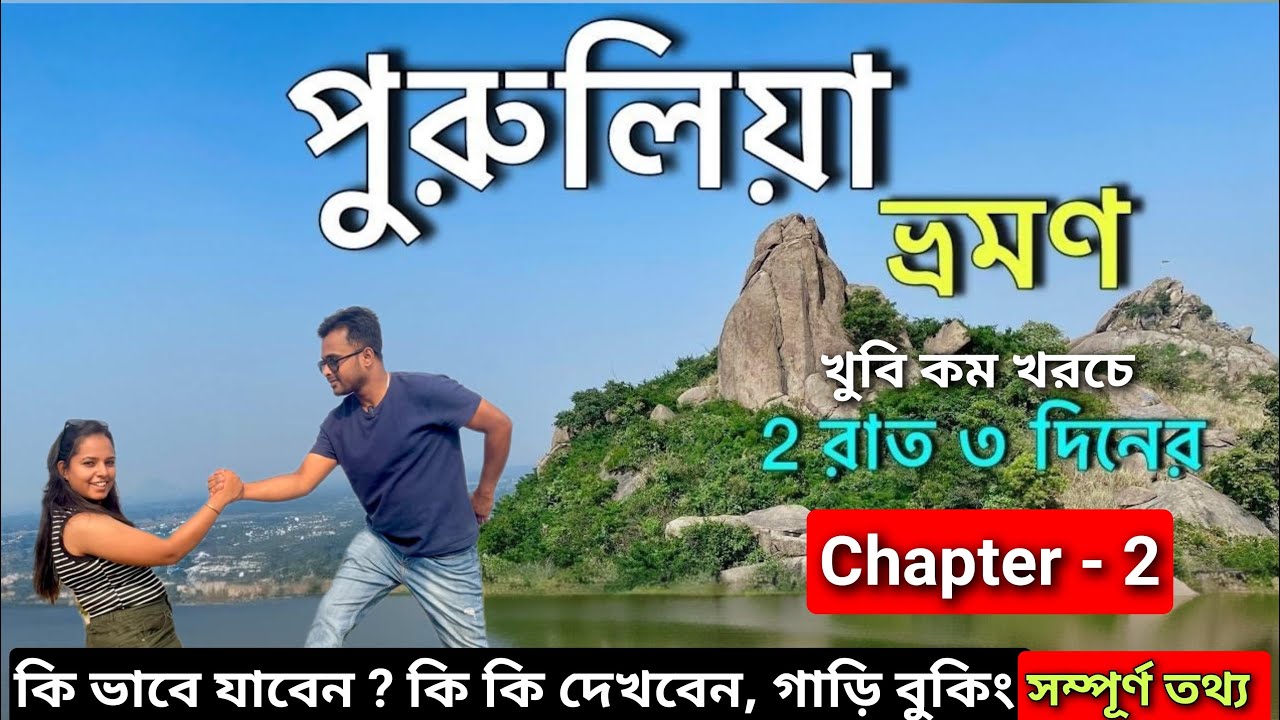 Purulia Tour -2  | Purulia Tourist Place | Purulia Tour Plan 2 Night 3 Day | Purulia Tour Guide 2025