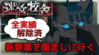 【迷宮校舎】トロコン勢によるアプデ後大疾走【銀猫様】