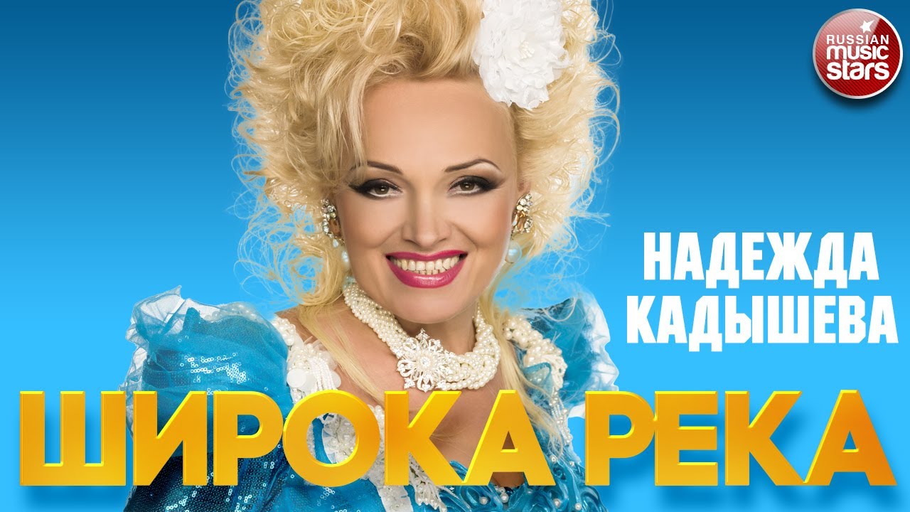 Волга речка надежда кадышева