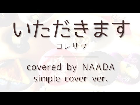 【フル/歌詞】いただきます コレサワ 新米姉妹のふたりごはん 主題歌 カバー/NAADA