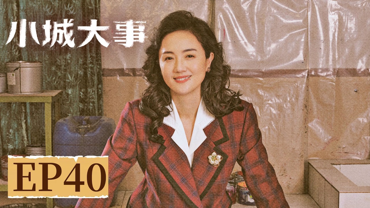 【年代剧情】《小城大事》EP 40 全员升迁！秋萍郑德诚同行人变同路客 #赵丽颖 #黄晓明