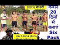 20 din mein six pack abs kaise banaye