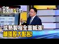 《成熟製程全面喊漲! 補漲股大點名!》【錢線百分百】20260702-2│非凡財經新聞│