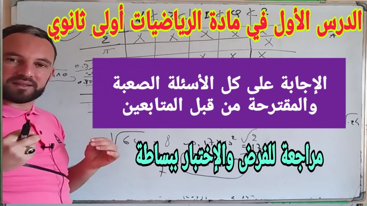 الدرس الاول المجموعات الأساسية للأعداد الاجابة على جميع الأسئلة الصعبة والمقترحة من متبعي القناة
