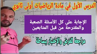 الدرس الاول المجموعات الأساسية للأعداد الاجابة على جميع الأسئلة الصعبة والمقترحة من متبعي القناة