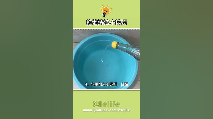 生活小妙招 你家地板拖对了方法了吗，快来一起学一学吧