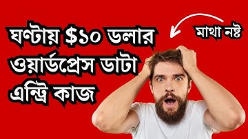 ঘণ্টায় $১০ ডলার ওয়ার্ডপ্রেস ডাটা এন্ট্রি কাজ | WordPress Website Data Entry Jobs
