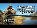 ПашАсУралмашА:-"Открылся по речному карасю" 2 серия