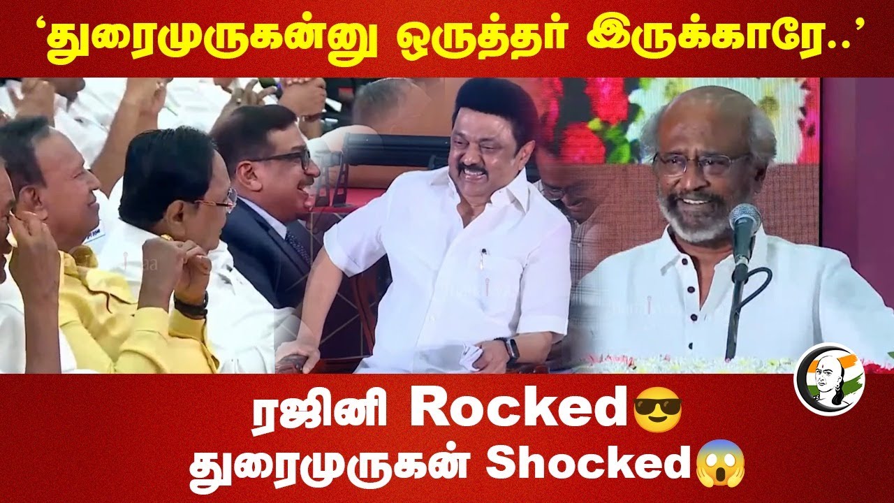 ரஜினி Rocked😎 துரைமுருகன் Shocked😱 | Rajinikanth Speech on Duraimurugan at kalaignar 100 Function