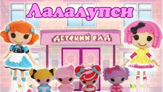 Lalaloopsy / Лалалупси 