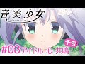 「アイドル 心 共鳴」 | 音楽少女 | #03 予告