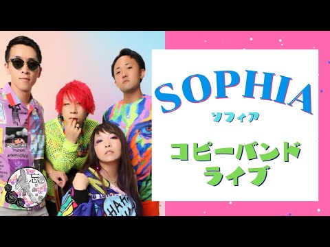 SOPHIA ： Believe ヒマワリ 蜘蛛と蝙蝠 ALIVE 街 ／ 忘却曲線