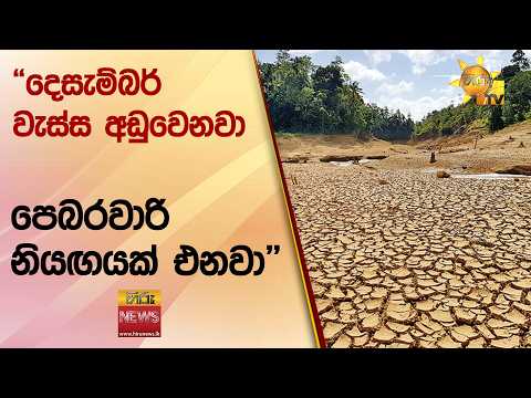 "දෙසැම්බර් වැස්ස අඩුවෙනවා.. පෙබරවාරි නියඟයක් එනවා"